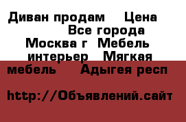 Диван продам  › Цена ­ 12 000 - Все города, Москва г. Мебель, интерьер » Мягкая мебель   . Адыгея респ.